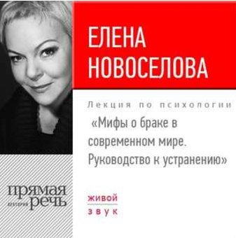 Мифы о браке в современном мире. Руководство к уст_0.png